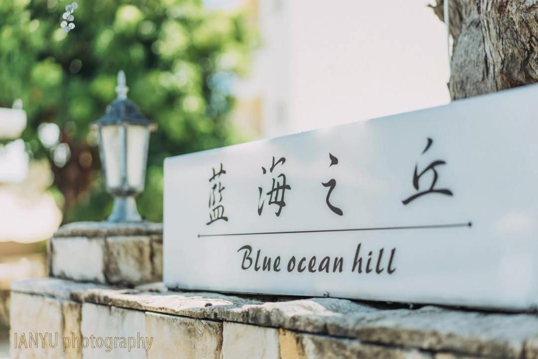 白砂灣藍海之丘blue Ocean Hill Bed & Breakfast Heng-ch'un Eksteriør bilde